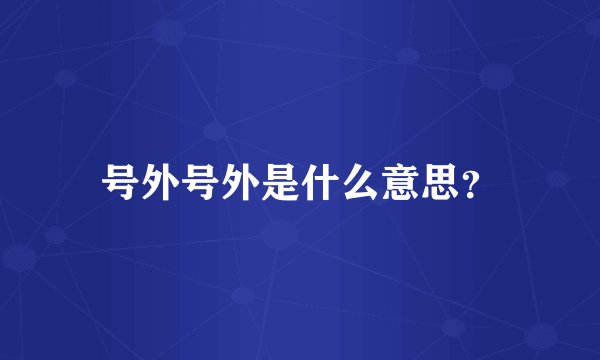 号外号外是什么意思?