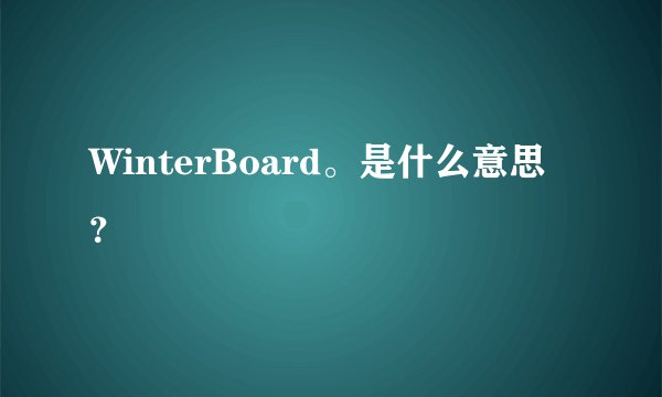 WinterBoard。是什么意思？