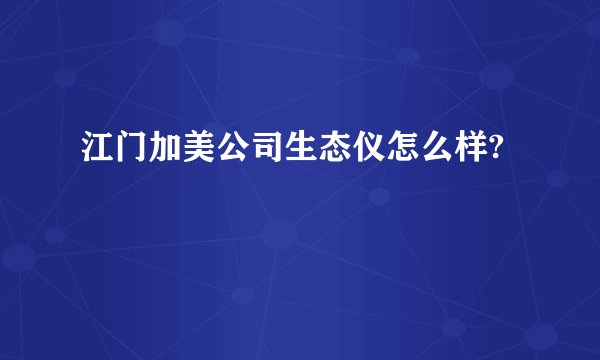 江门加美公司生态仪怎么样?