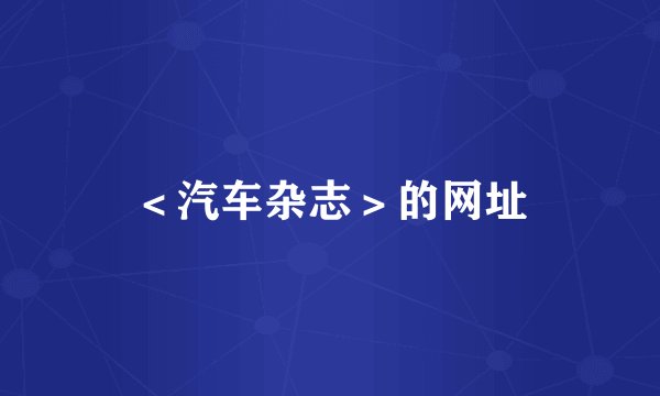 ＜汽车杂志＞的网址