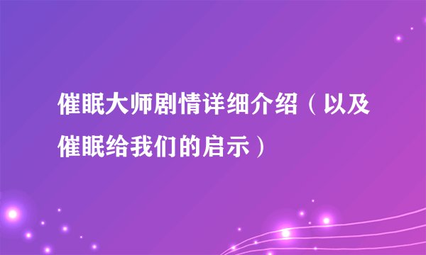 催眠大师剧情详细介绍（以及催眠给我们的启示）