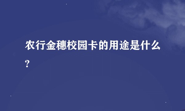 农行金穗校园卡的用途是什么?