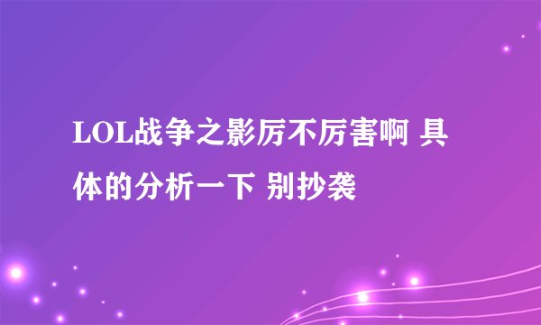 LOL战争之影厉不厉害啊 具体的分析一下 别抄袭
