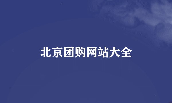 北京团购网站大全