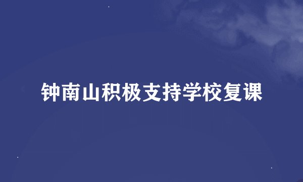 钟南山积极支持学校复课