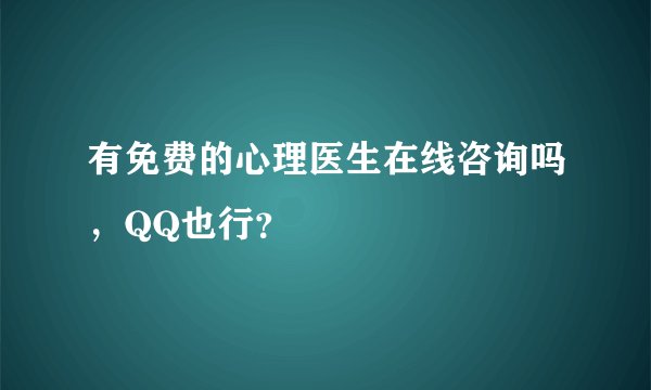 有免费的心理医生在线咨询吗，QQ也行？