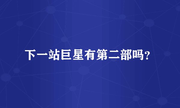 下一站巨星有第二部吗？