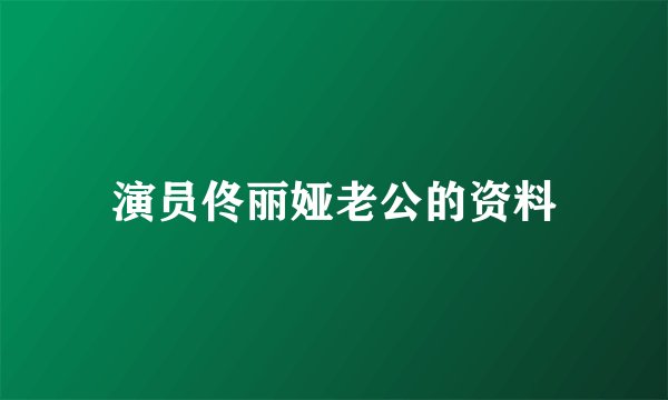 演员佟丽娅老公的资料