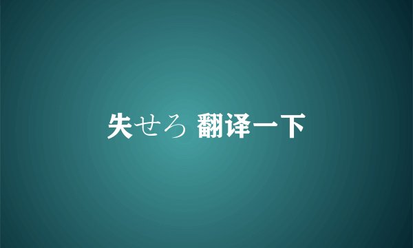 失せろ 翻译一下