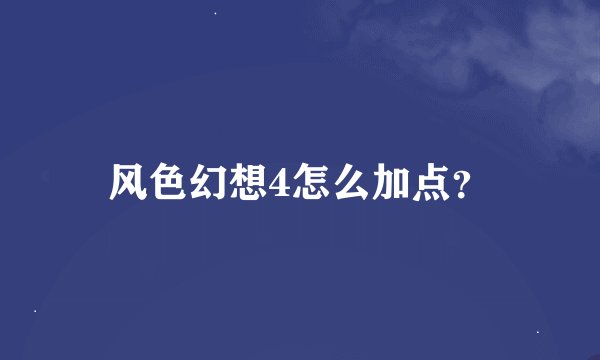 风色幻想4怎么加点？