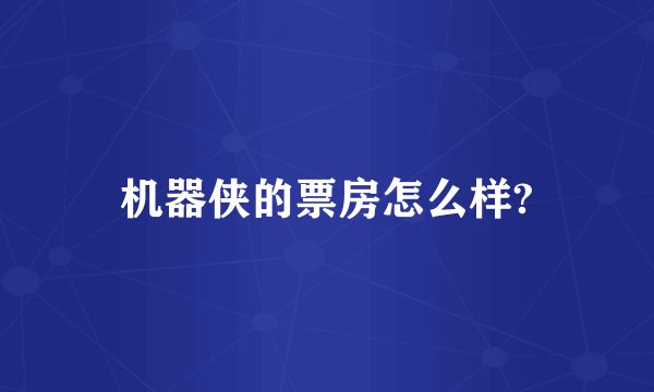 机器侠的票房怎么样?