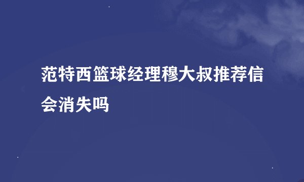 范特西篮球经理穆大叔推荐信会消失吗