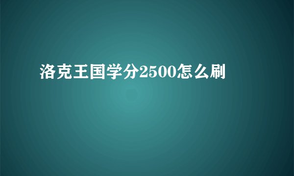 洛克王国学分2500怎么刷