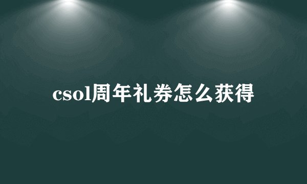 csol周年礼券怎么获得