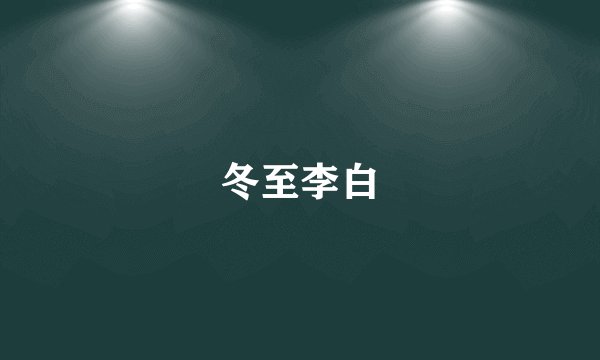 冬至李白