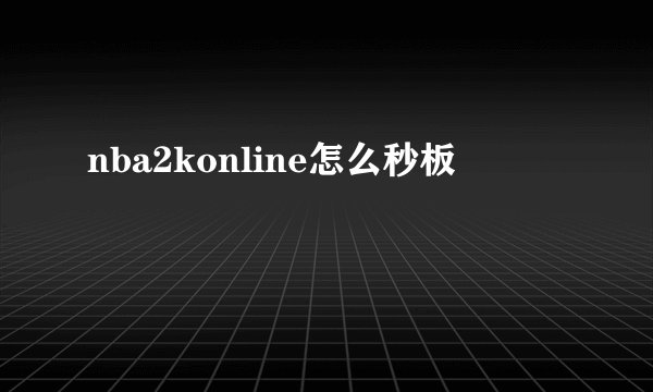 nba2konline怎么秒板