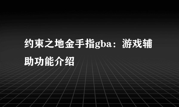 约束之地金手指gba：游戏辅助功能介绍