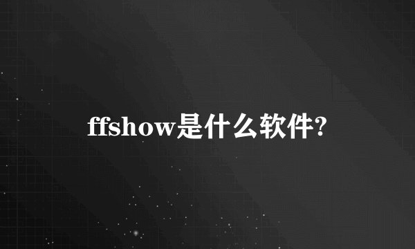 ffshow是什么软件?