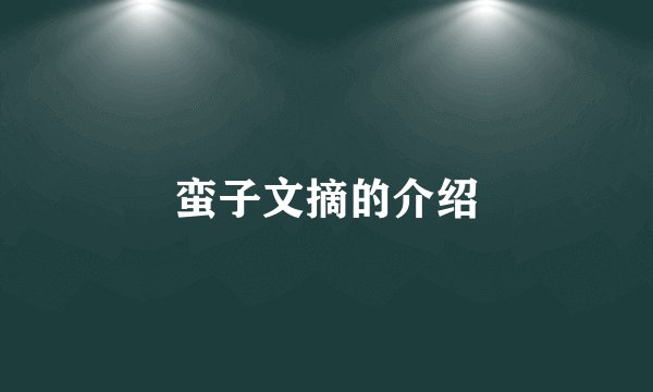 蛮子文摘的介绍