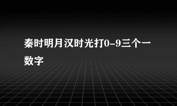 秦时明月汉时光打0-9三个一数字
