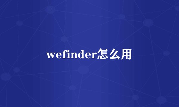 wefinder怎么用