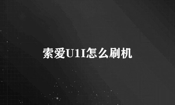 索爱U1I怎么刷机