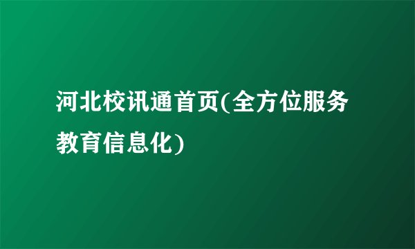 河北校讯通首页(全方位服务教育信息化)