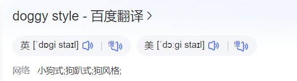 doggy style是什么意思？