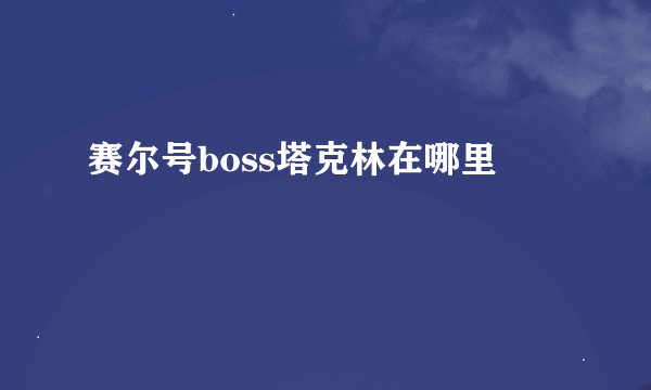 赛尔号boss塔克林在哪里