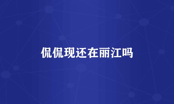 侃侃现还在丽江吗