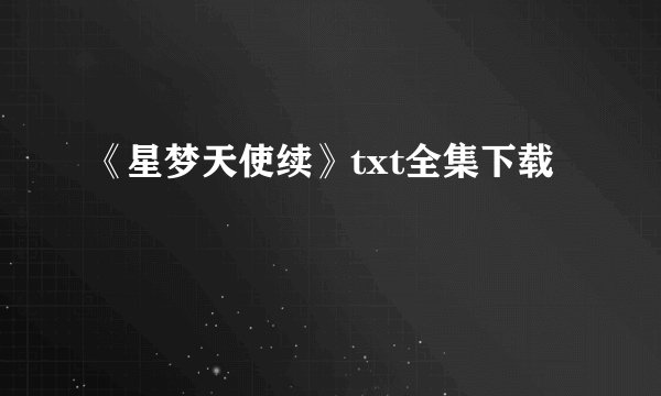 《星梦天使续》txt全集下载