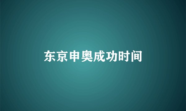东京申奥成功时间
