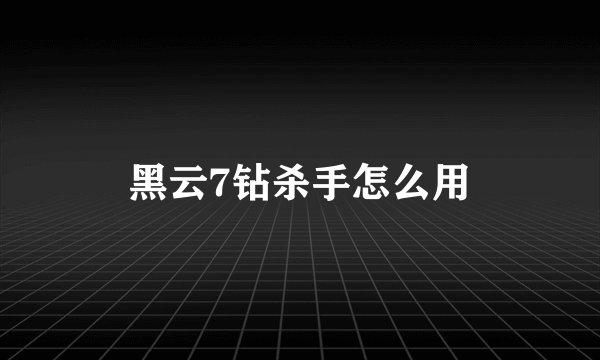 黑云7钻杀手怎么用