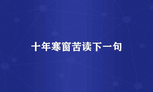 十年寒窗苦读下一句