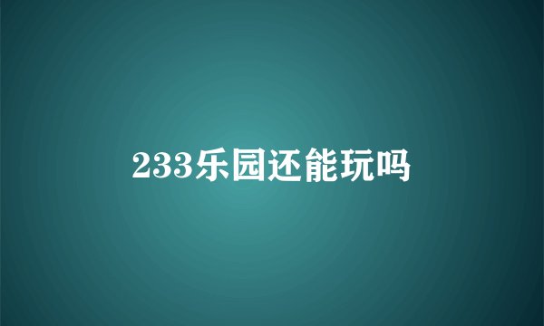 233乐园还能玩吗