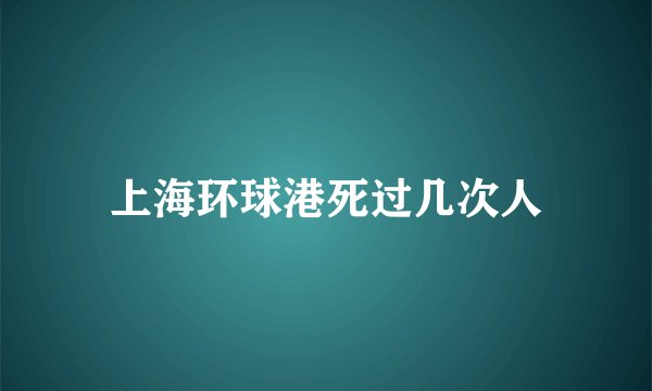 上海环球港死过几次人