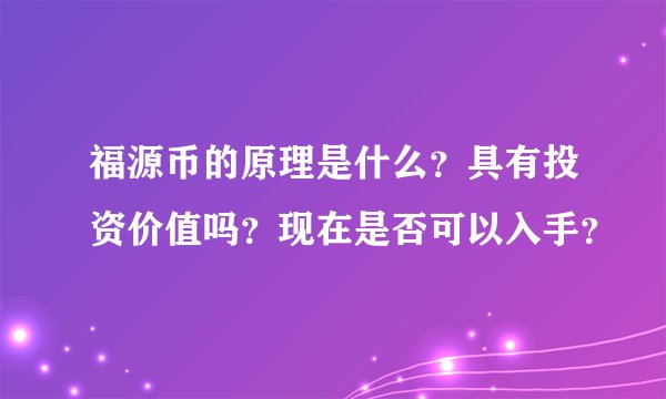 福源币的原理是什么？具有投资价值吗？现在是否可以入手？