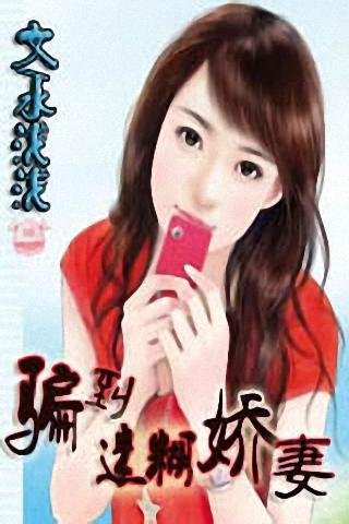 骗到迷糊娇妻的目录