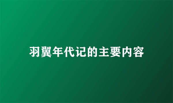 羽翼年代记的主要内容