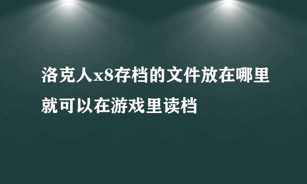 洛克人x8存档的文件放在哪里就可以在游戏里读档