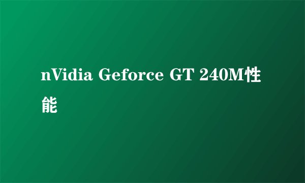 nVidia Geforce GT 240M性能