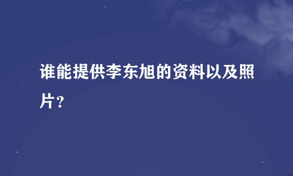谁能提供李东旭的资料以及照片?