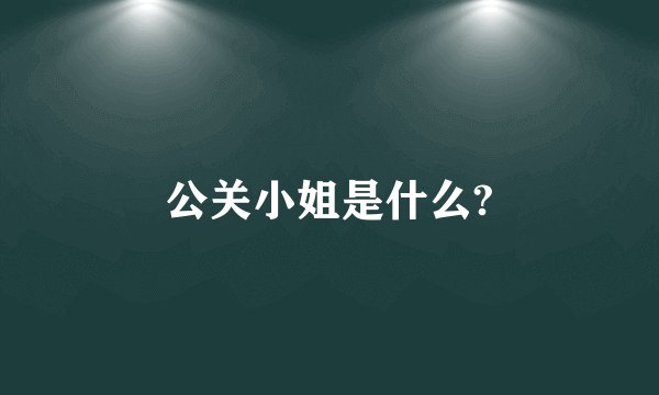 公关小姐是什么?