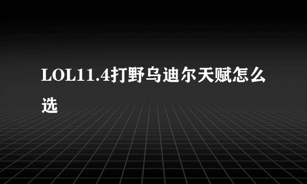 LOL11.4打野乌迪尔天赋怎么选