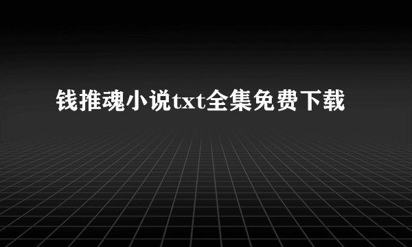 钱推魂小说txt全集免费下载