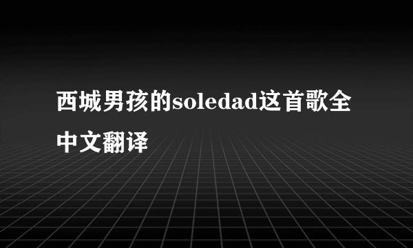 西城男孩的soledad这首歌全中文翻译