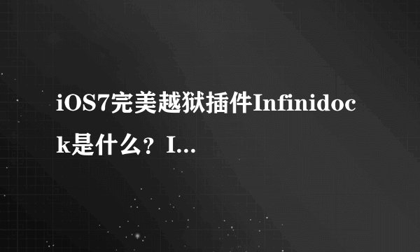 iOS7完美越狱插件Infinidock是什么？Infinidock插件有什么用