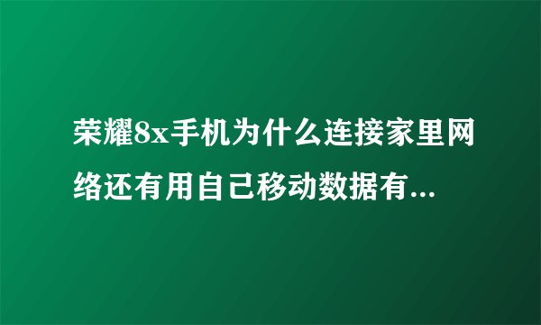 荣耀8x手机为什么连接家里网络还有用自己移动数据有些网址无法打开 ,去到别的