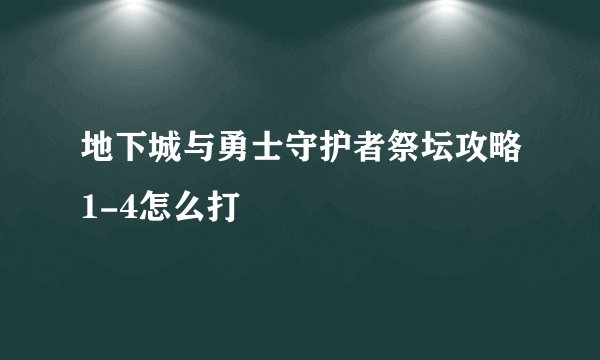 地下城与勇士守护者祭坛攻略1-4怎么打
