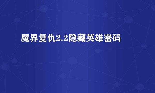 魔界复仇2.2隐藏英雄密码